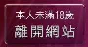 本人未滿18歲，離開et正妹牆